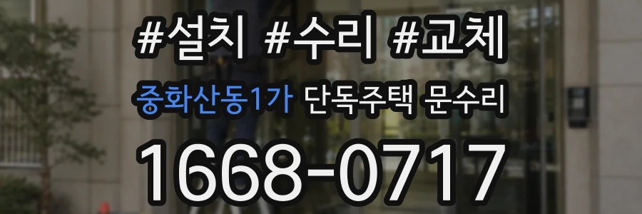 중화산동1가 단독주택 문수리