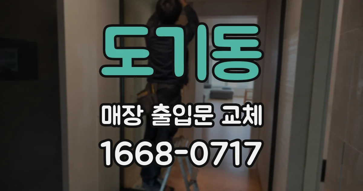 도기동 매장 출입문 교체