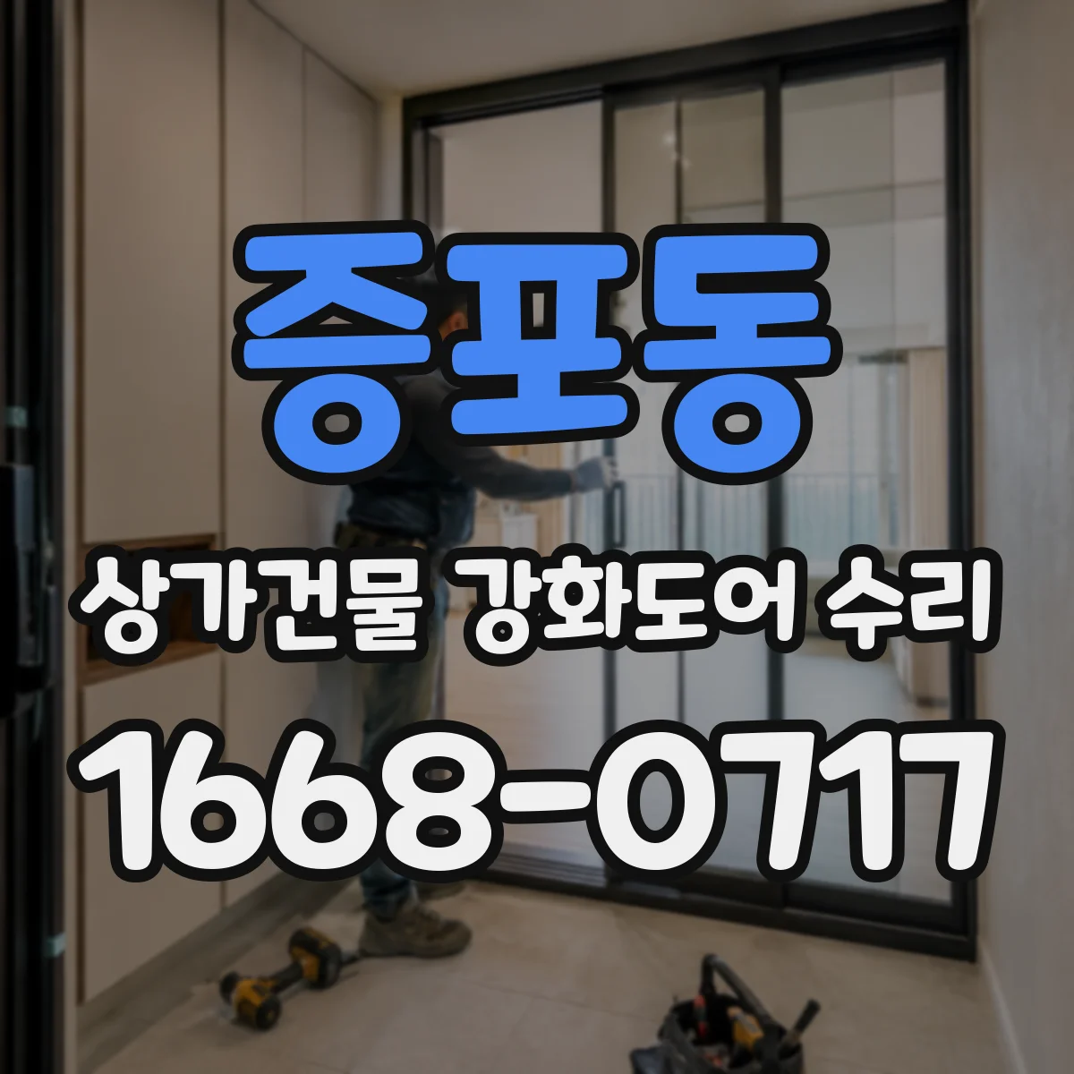 증포동 상가건물 강화도어 수리