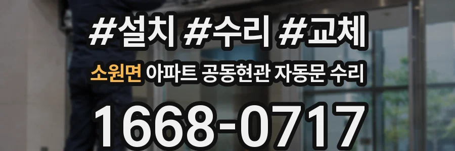 소원면 아파트 공동현관 자동문 수리
