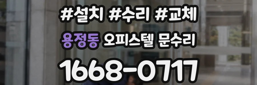 용정동 오피스텔 문수리
