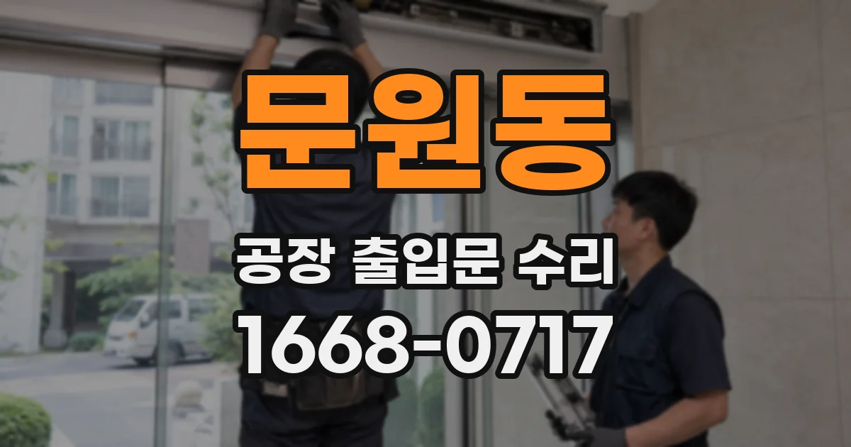 문원동 공장 출입문 수리