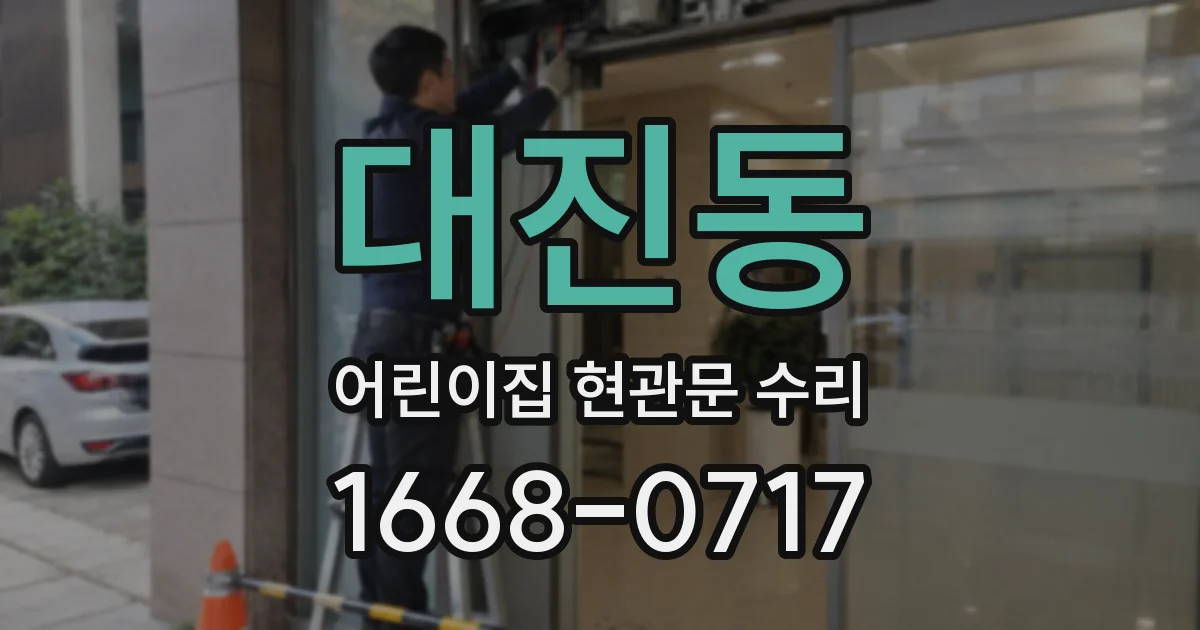 대진동 어린이집 현관문 수리