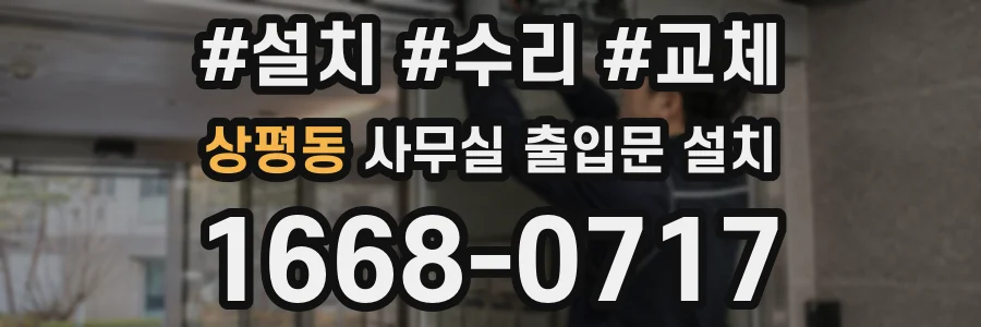 상평동 사무실 출입문 설치