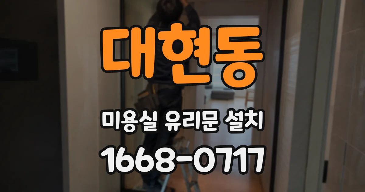 대현동 미용실 유리문 설치