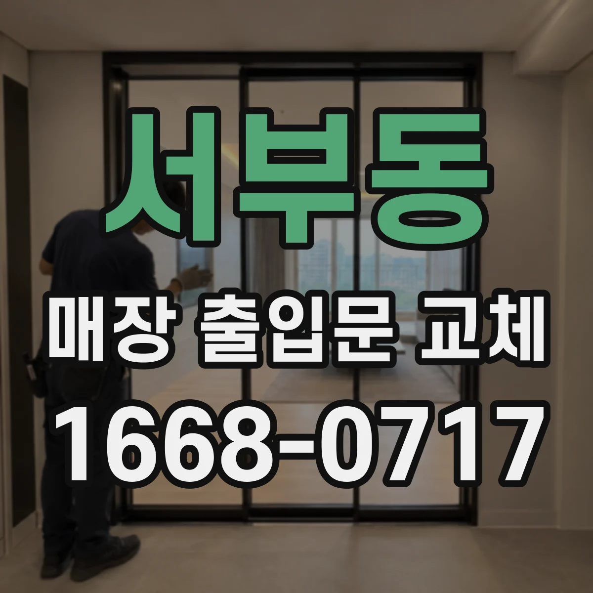서부동 매장 출입문 교체
