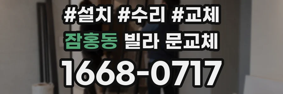 잠홍동 빌라 문교체