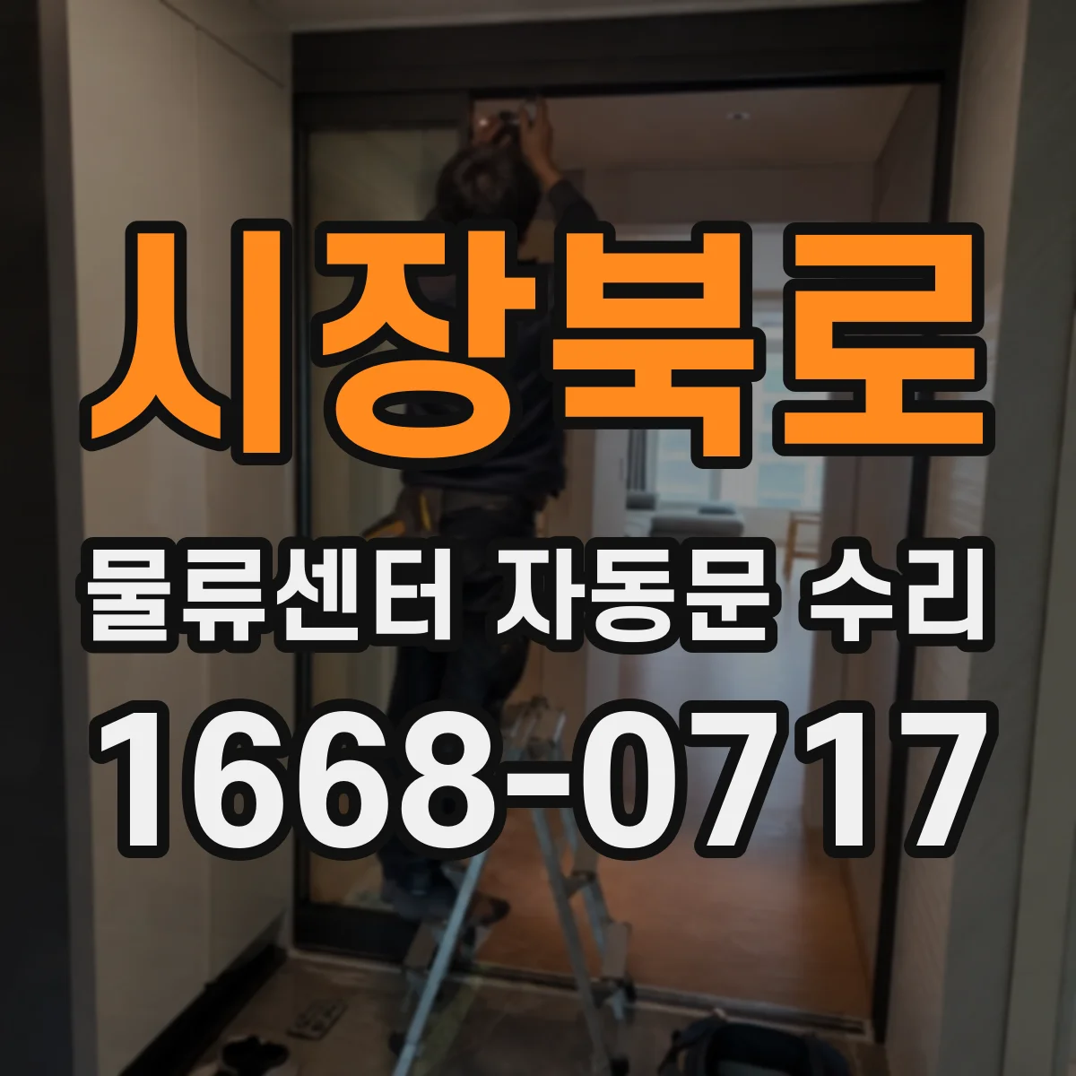 시장북로 물류센터 자동문 수리