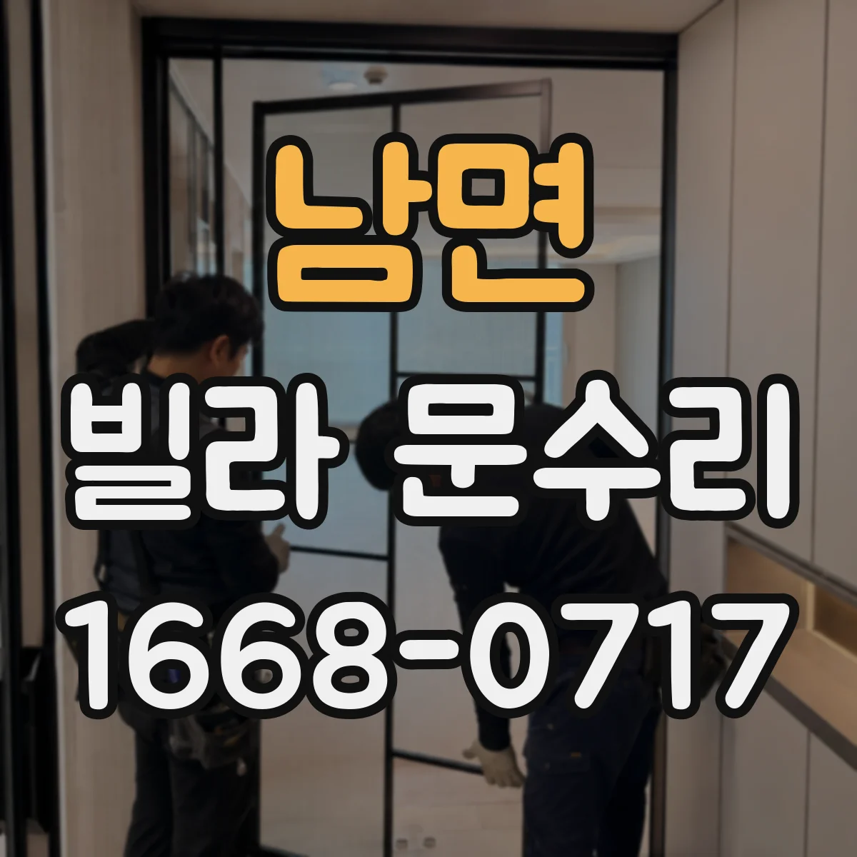 남면 빌라 문수리