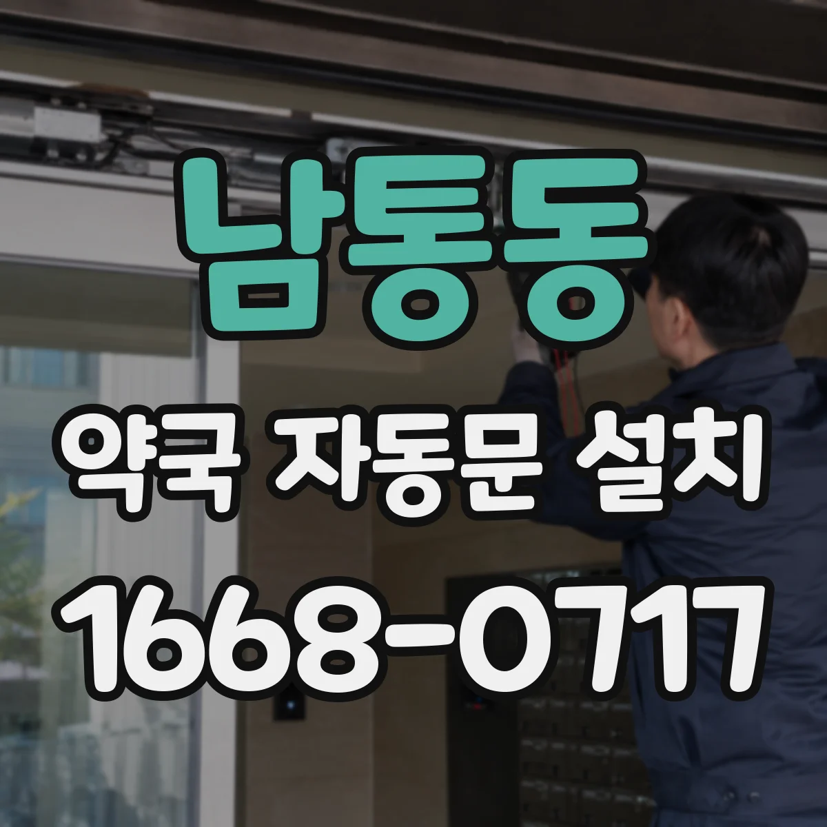 남통동 약국 자동문 설치