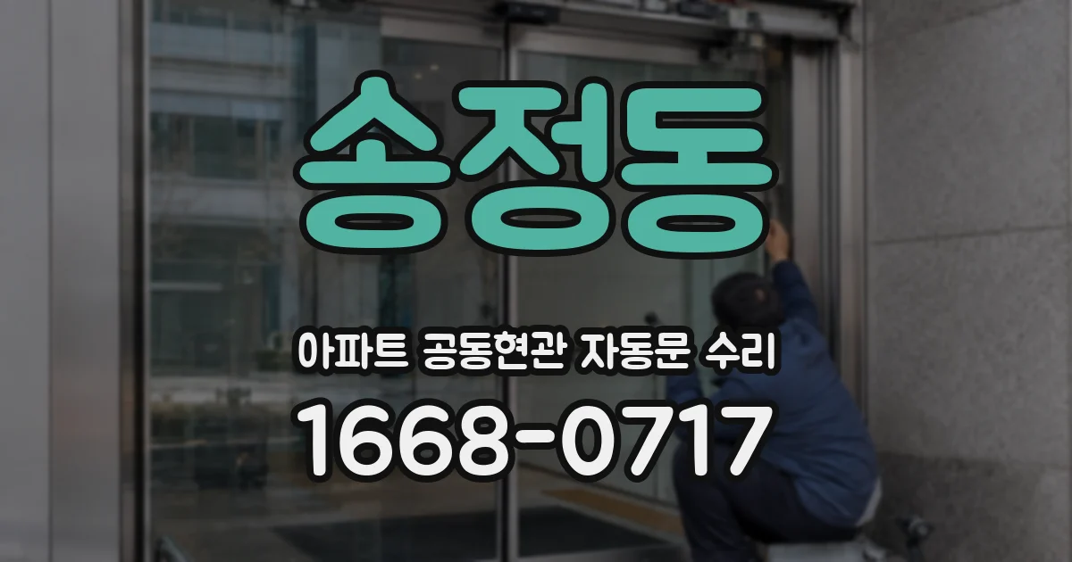 송정동 아파트 공동현관 자동문 수리
