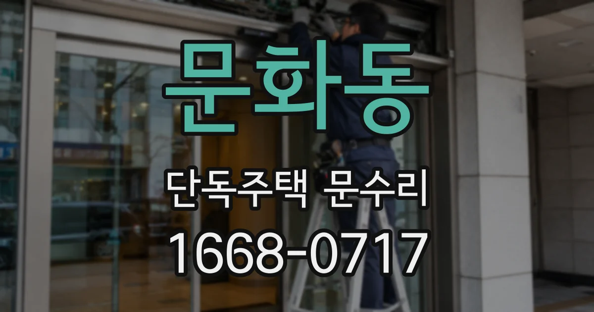 문화동 단독주택 문수리