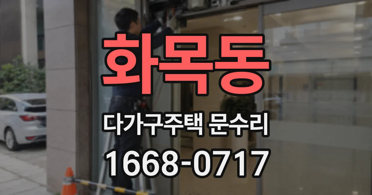 화목동 다가구주택 문수리
