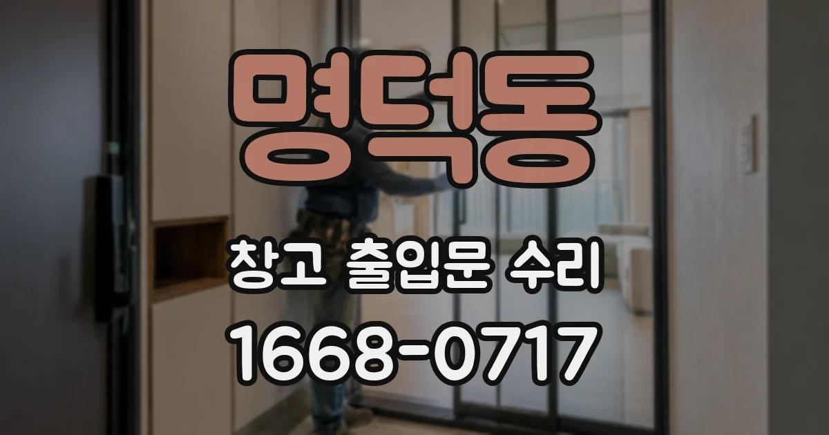명덕동 창고 출입문 수리