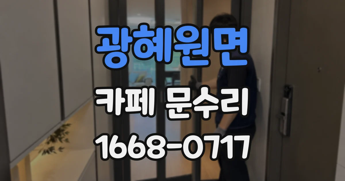광혜원면 카페 문수리