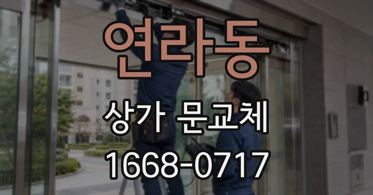 연라동 상가 문교체