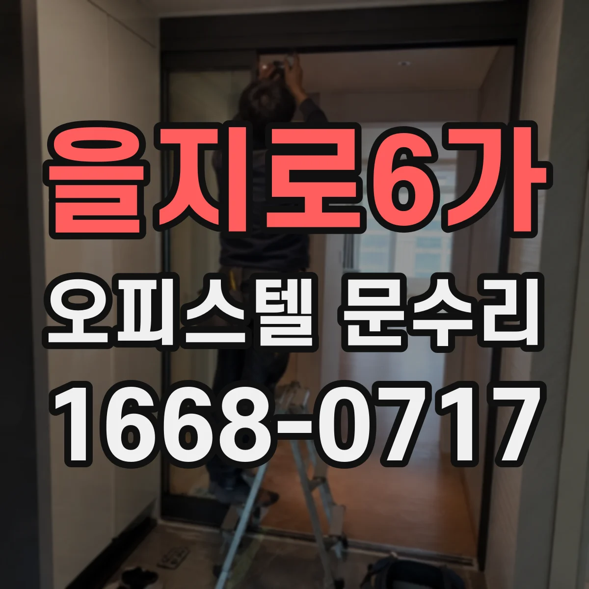 을지로6가 오피스텔 문수리