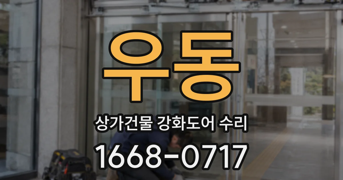 우동 상가건물 강화도어 수리