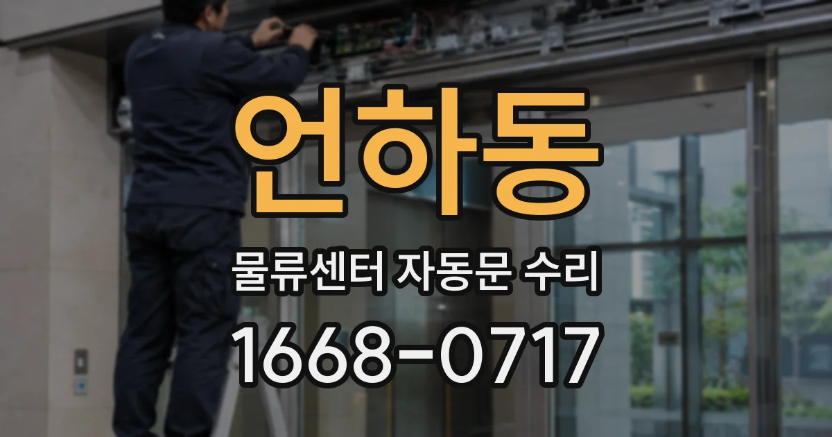 언하동 물류센터 자동문 수리