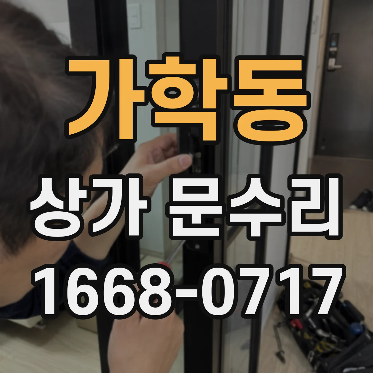 가학동 상가 문수리