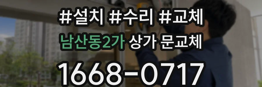 남산동2가 상가 문교체