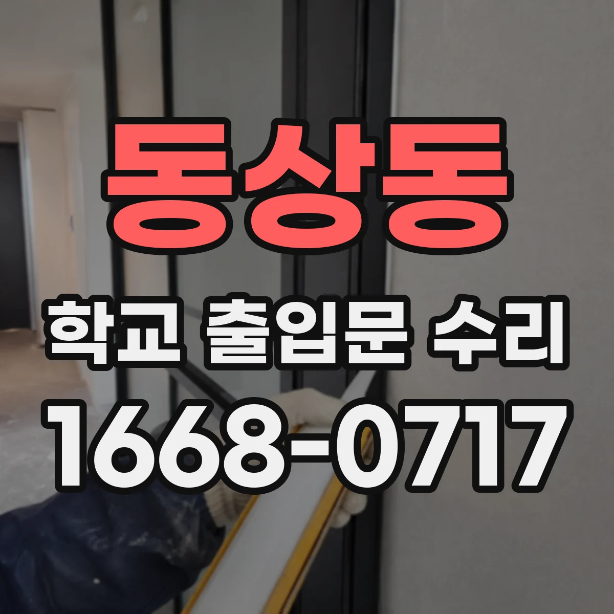동상동 학교 출입문 수리
