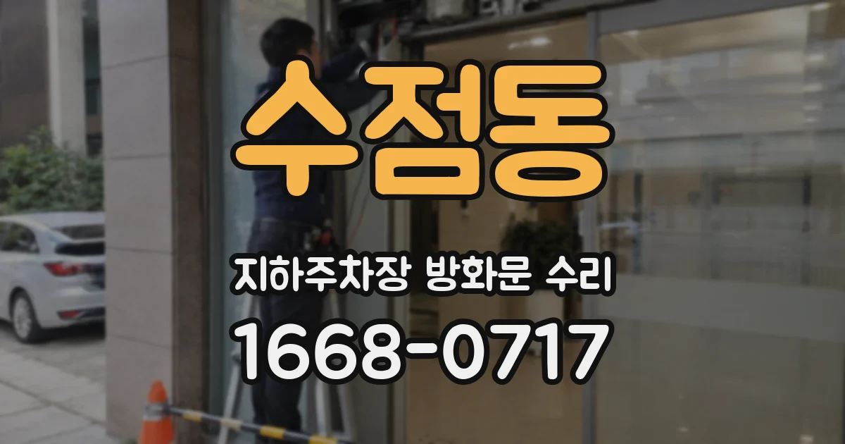 수점동 지하주차장 방화문 수리