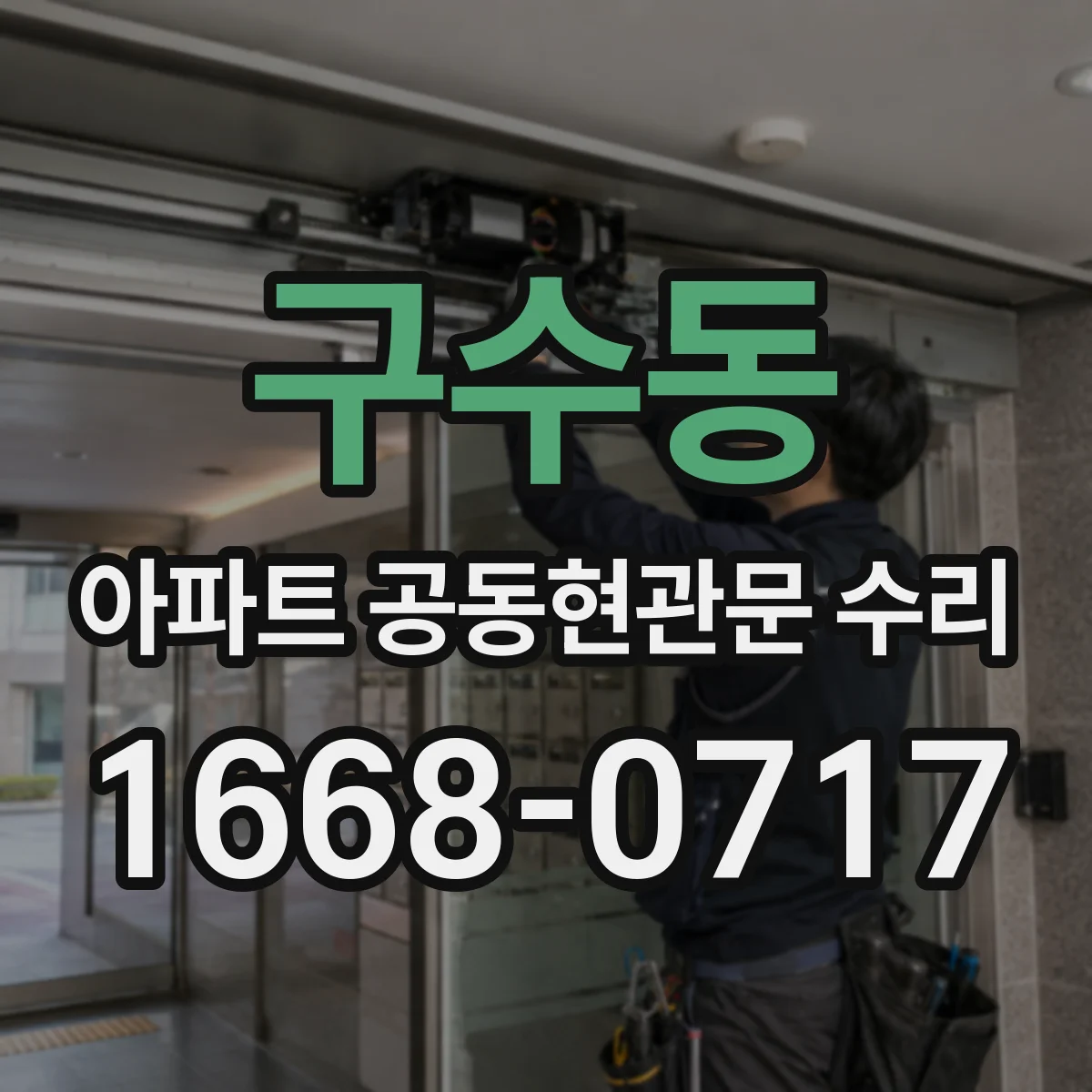구수동 아파트 공동현관문 수리