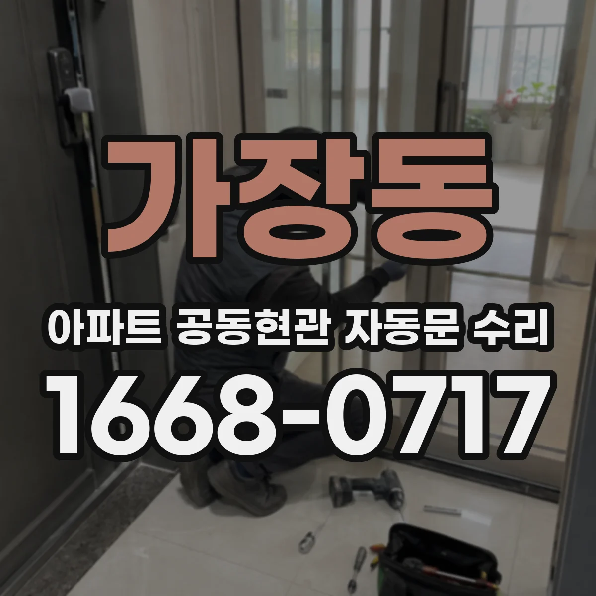 가장동 아파트 공동현관 자동문 수리