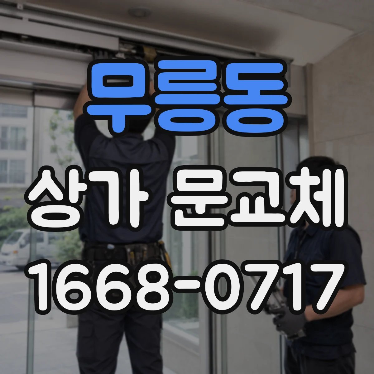 무릉동 상가 문교체