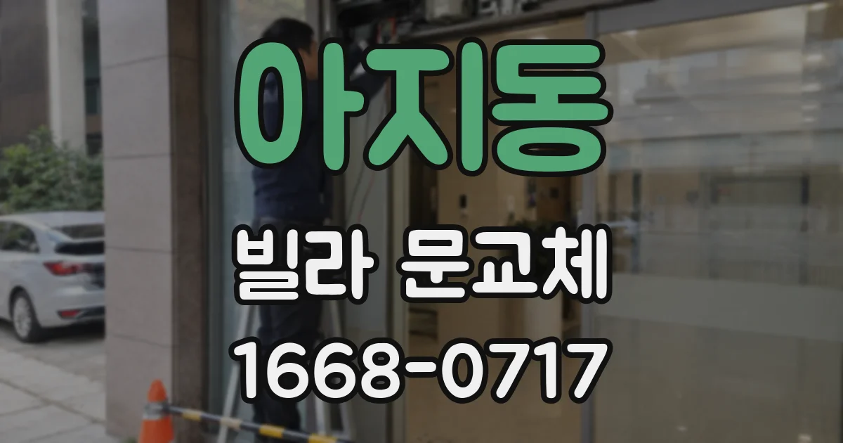 아지동 빌라 문교체
