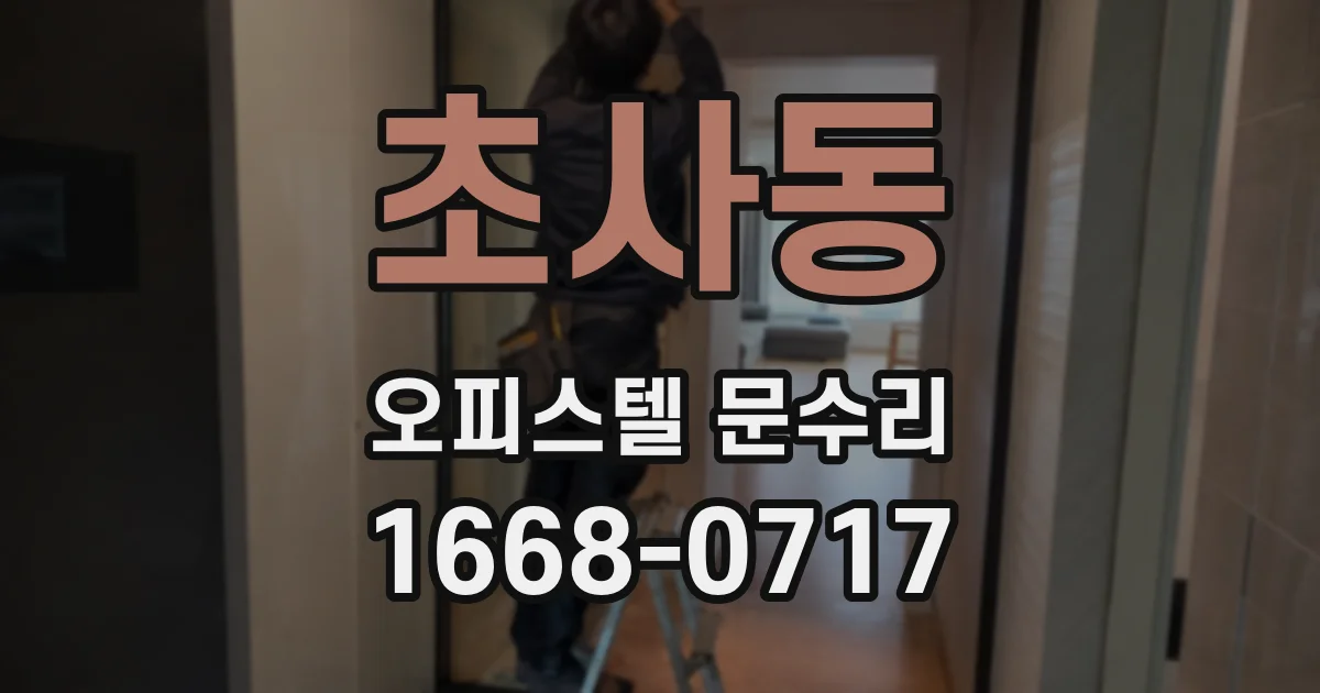 초사동 오피스텔 문수리