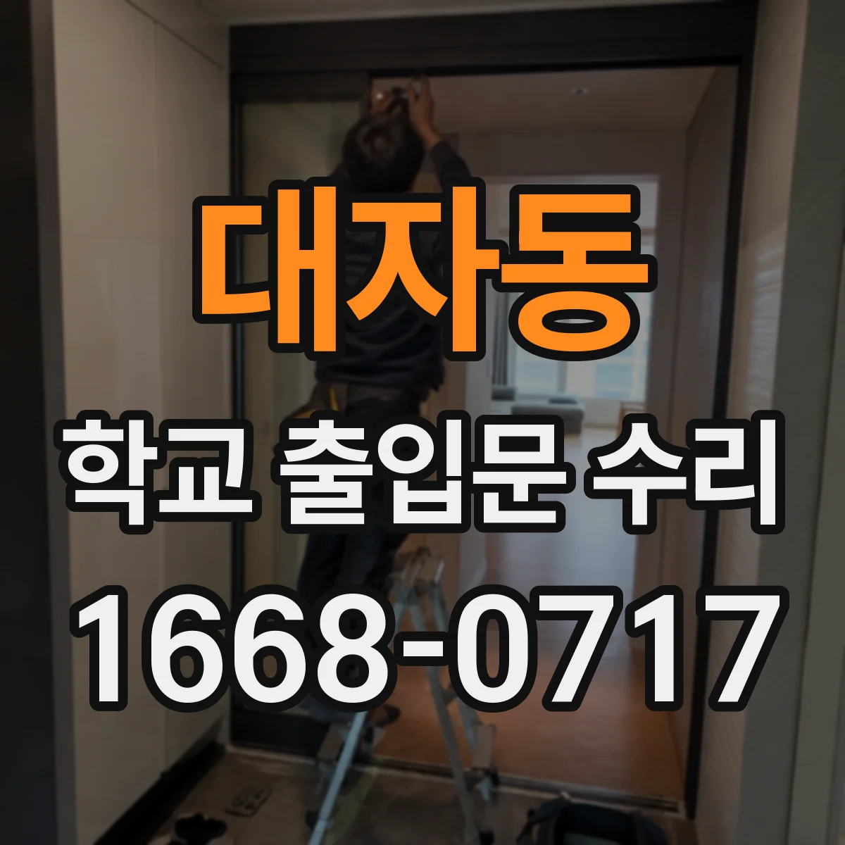 대자동 학교 출입문 수리