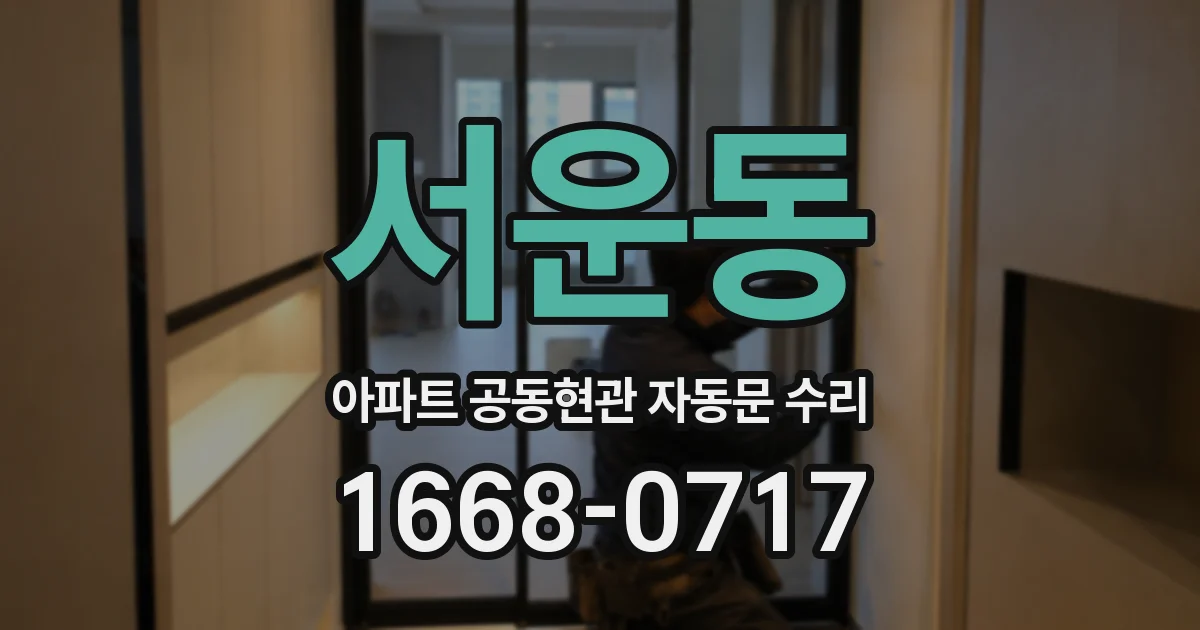 서운동 아파트 공동현관 자동문 수리