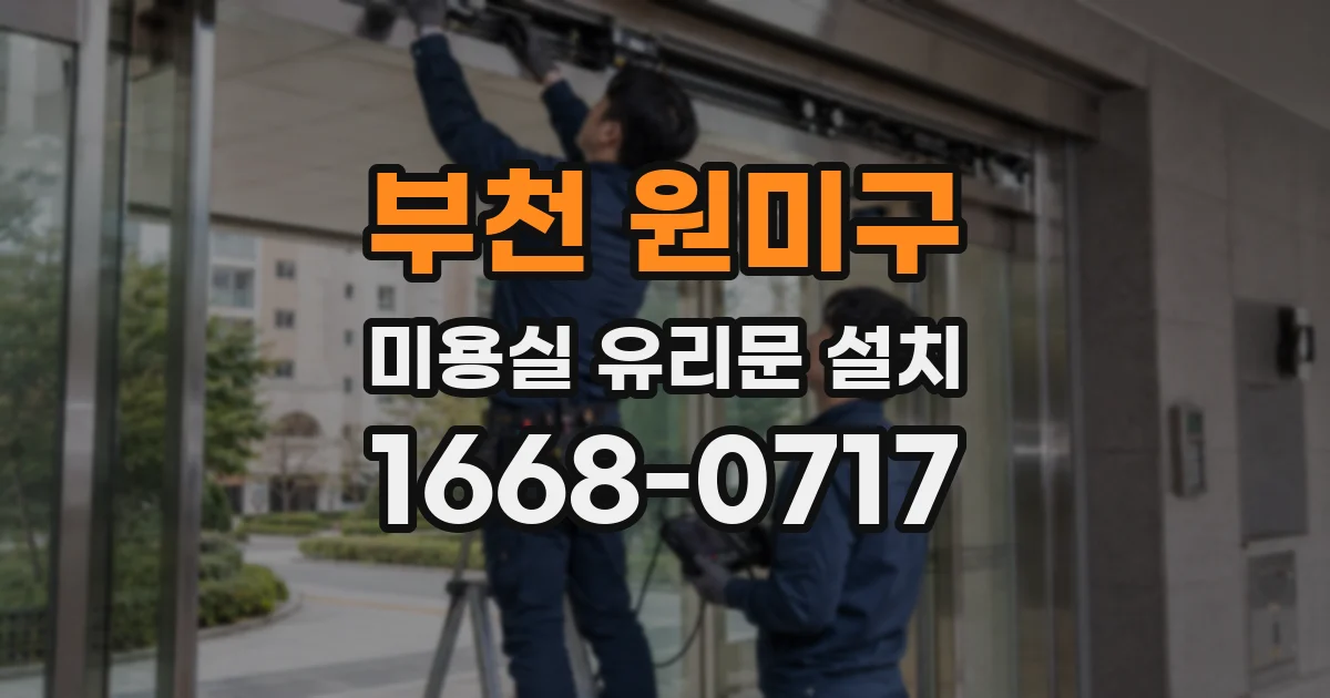 부천 원미구 미용실 유리문 설치