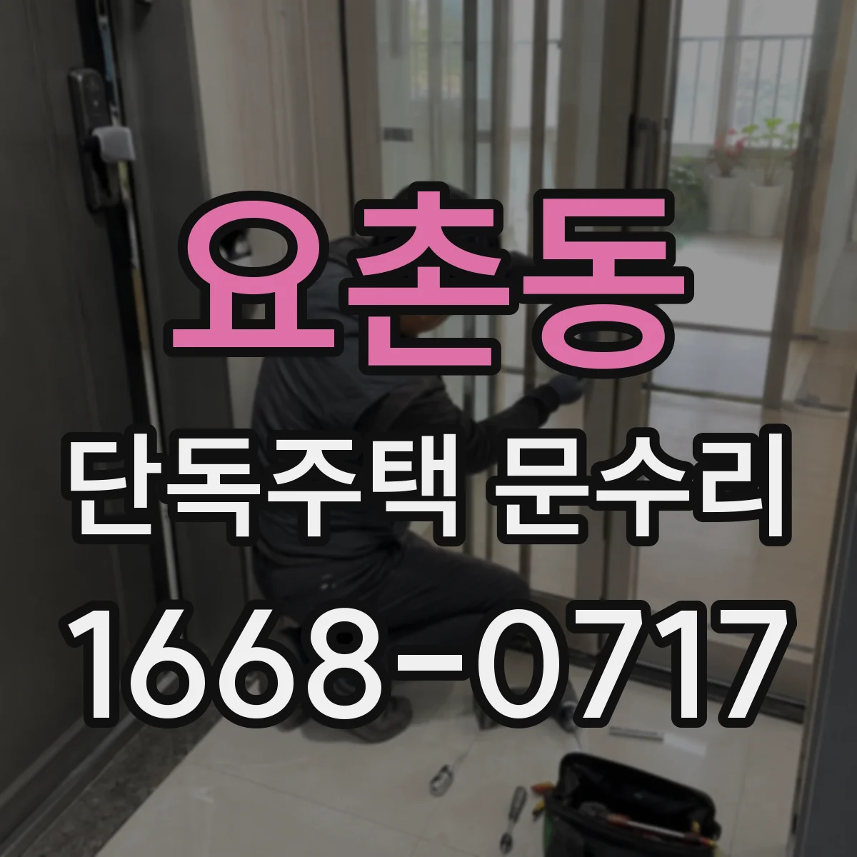 요촌동 단독주택 문수리