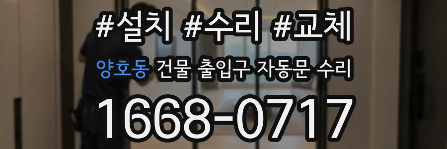 양호동 건물 출입구 자동문 수리