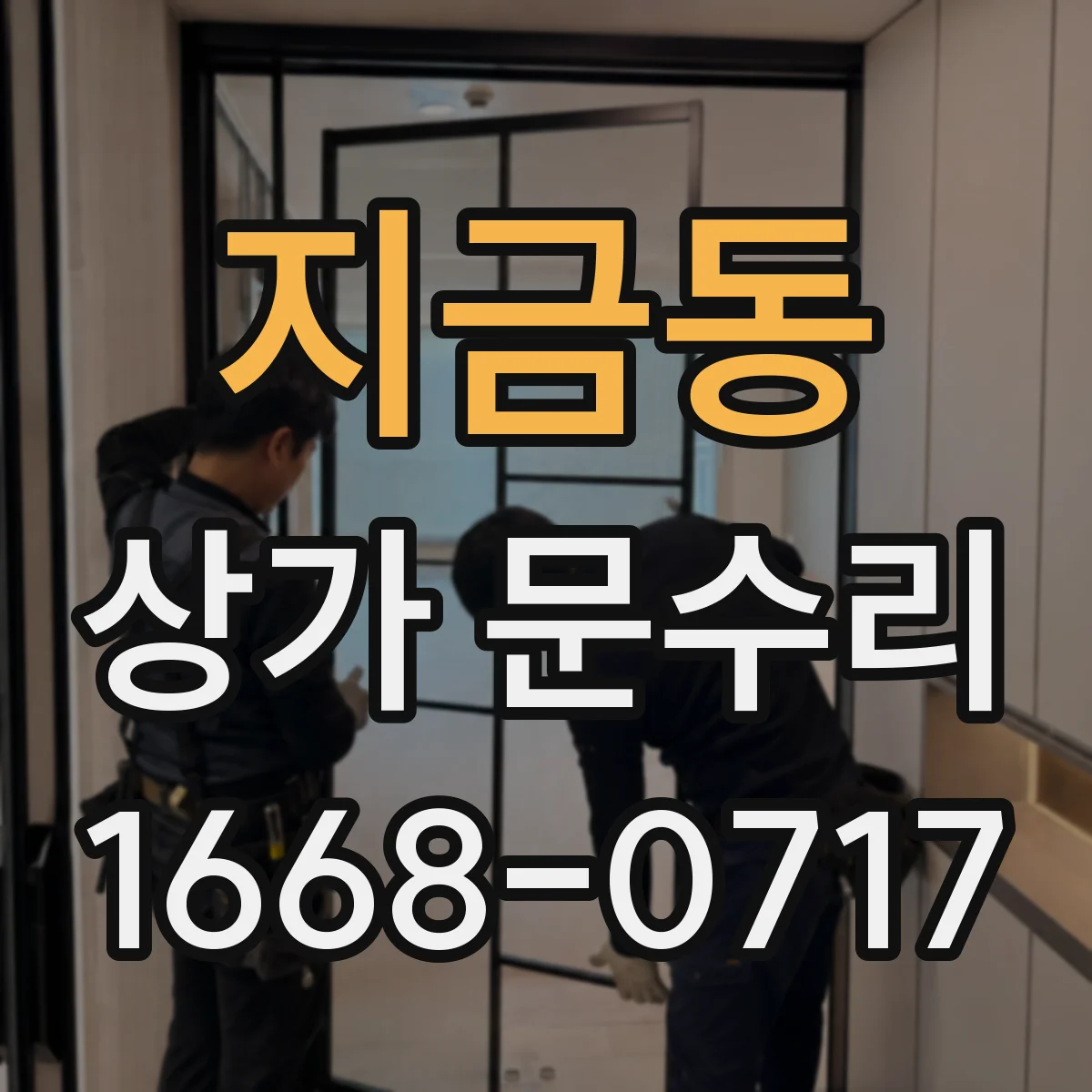 지금동 상가 문수리