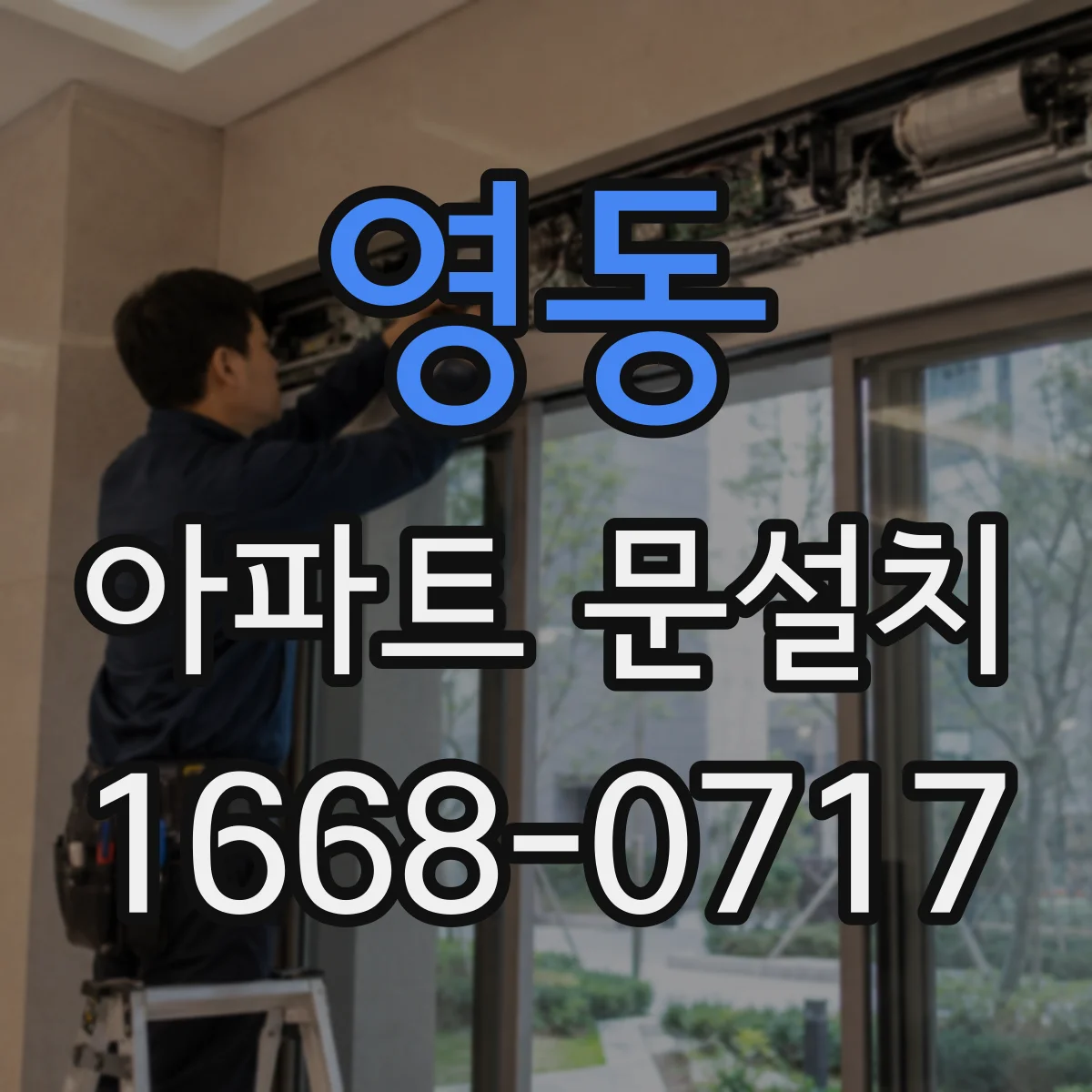 영동 아파트 문설치 문설치 전 프레임 문제 발견 시 보강 범위 정하는 기준