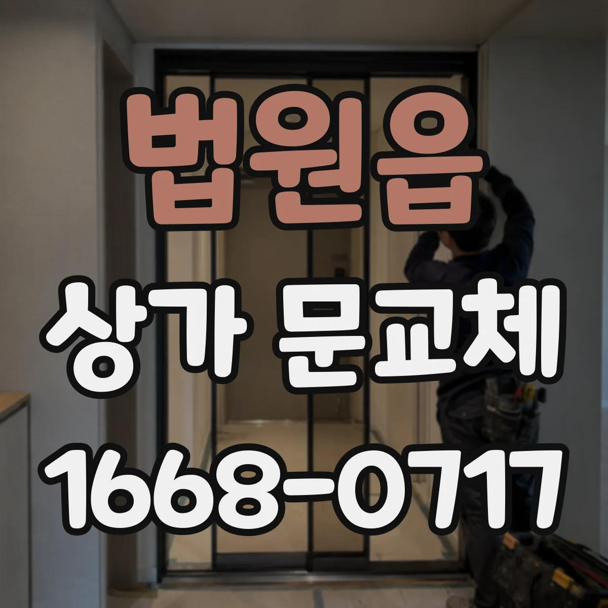 법원읍 상가 문교체