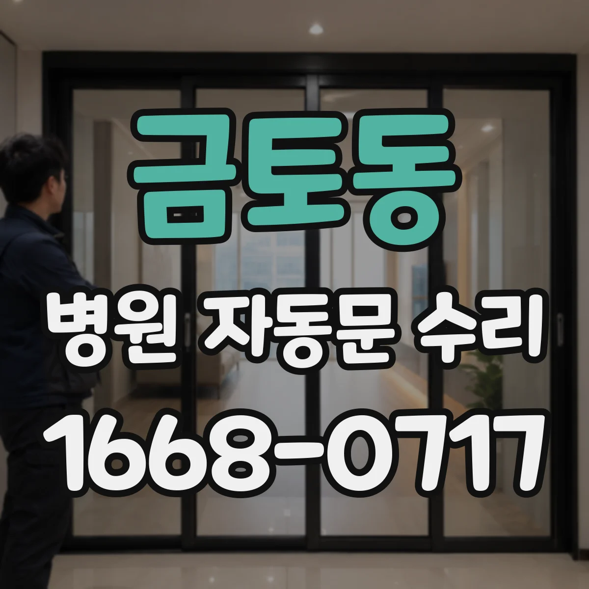 금토동 병원 자동문 수리