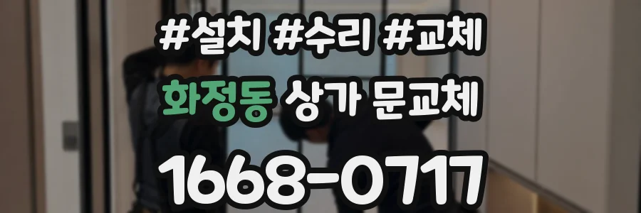 화정동 상가 문교체