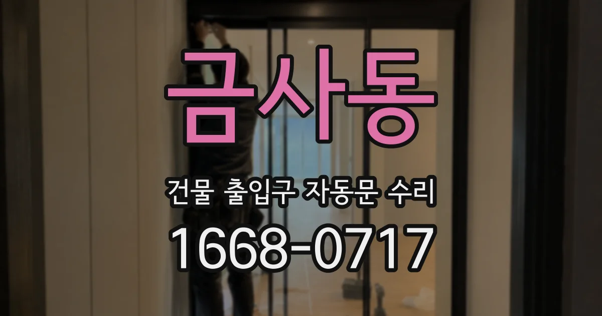금사동 건물 출입구 자동문 수리