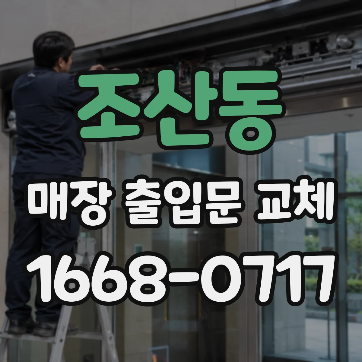 조산동 매장 출입문 교체
