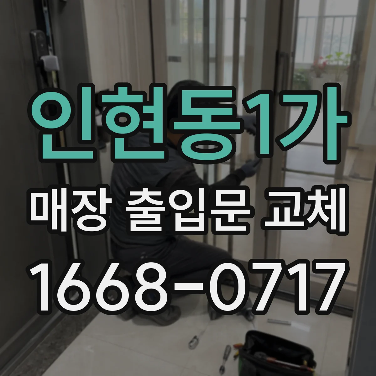 인현동1가 매장 출입문 교체