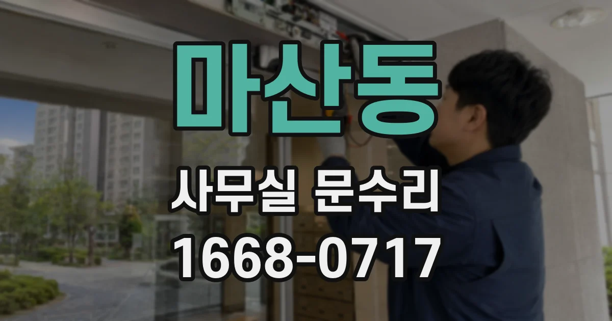 마산동 사무실 문수리