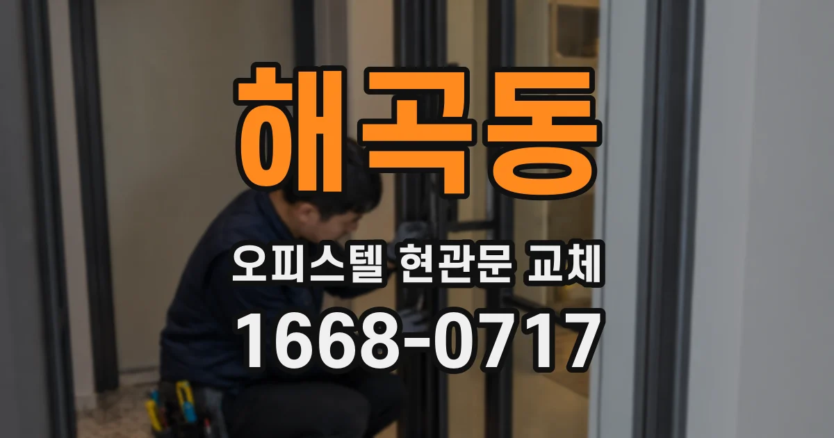 해곡동 오피스텔 현관문 교체