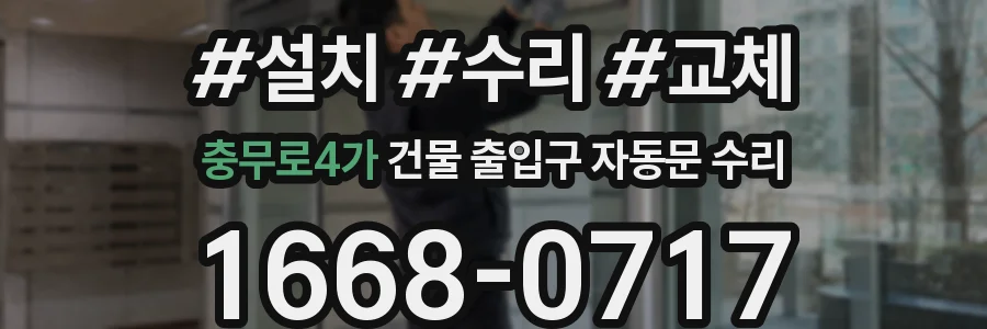 충무로4가 건물 출입구 자동문 수리