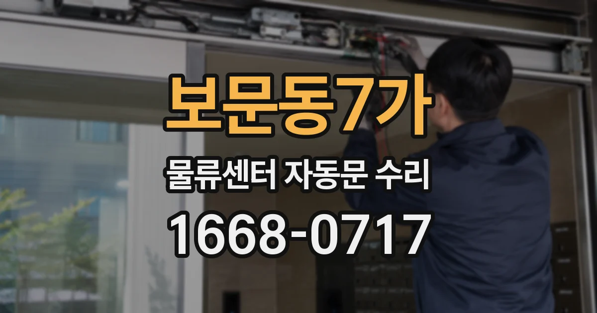보문동7가 물류센터 자동문 수리