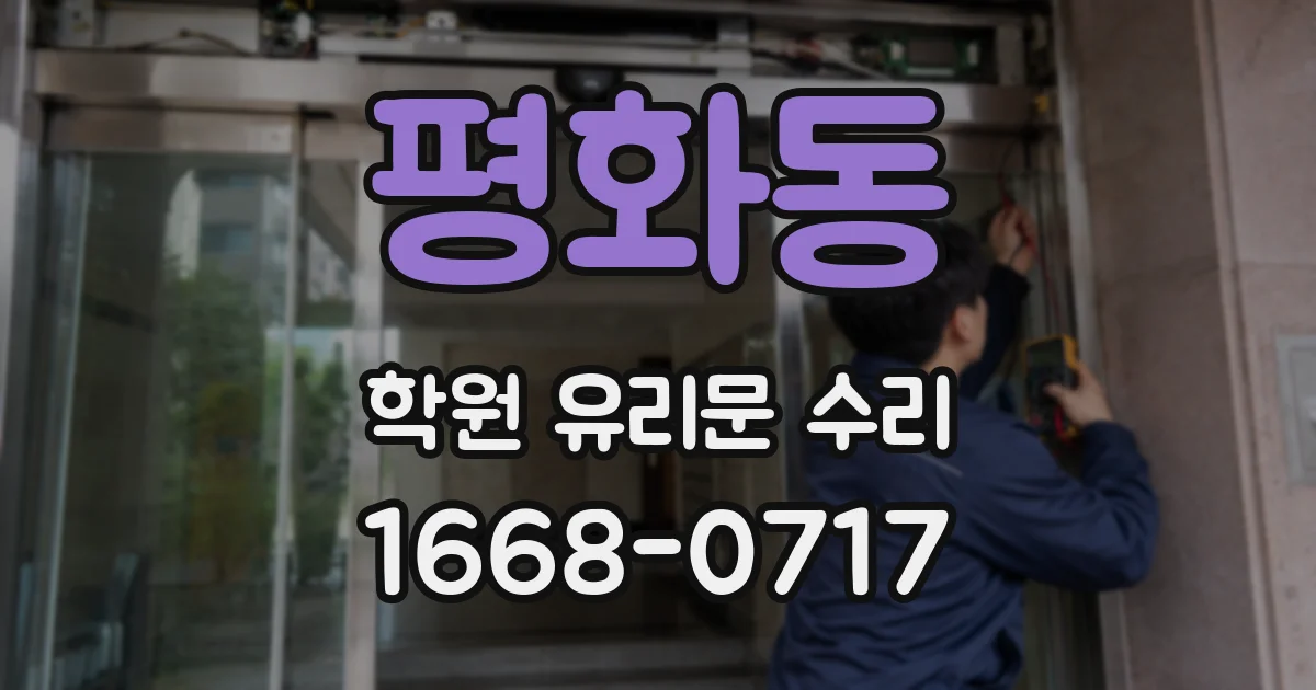 평화동 학원 유리문 수리